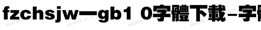 fzchsjw一gb1 0字体下载字体转换